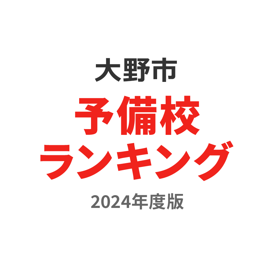 大野市予備校ランキング2024年度版