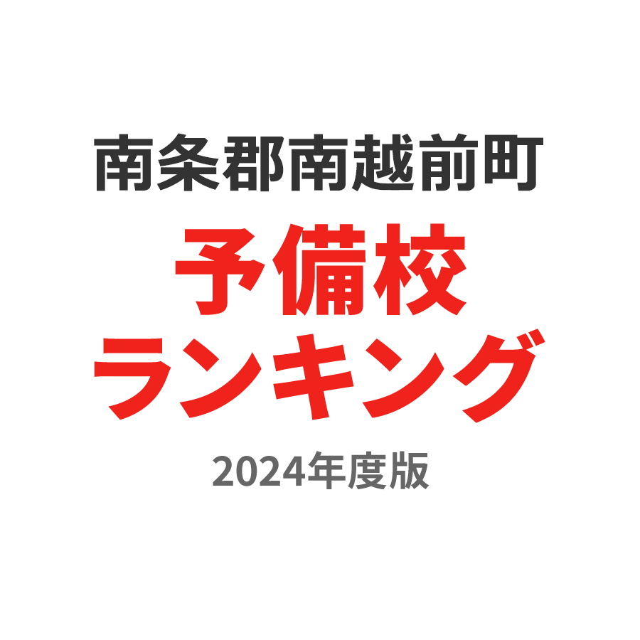 南条郡南越前町予備校ランキング2024年度版