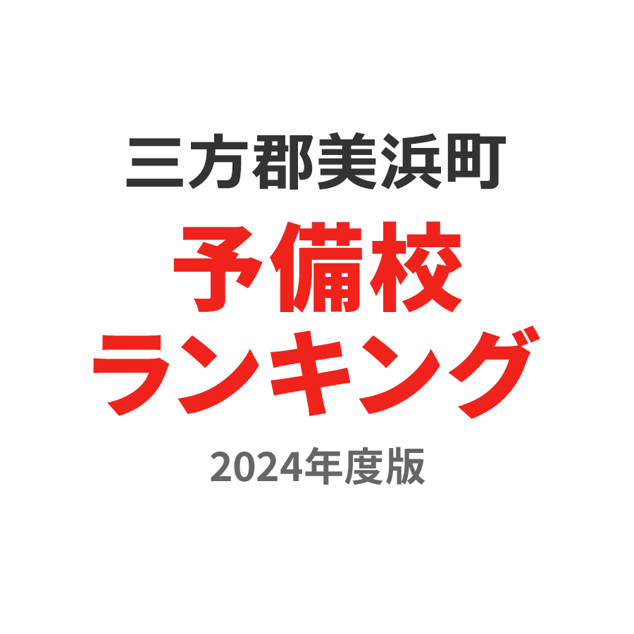 三方郡美浜町予備校ランキング2024年度版