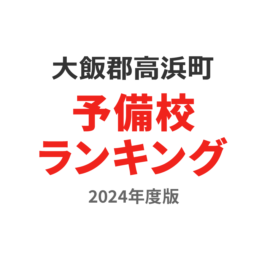 大飯郡高浜町予備校ランキング2024年度版