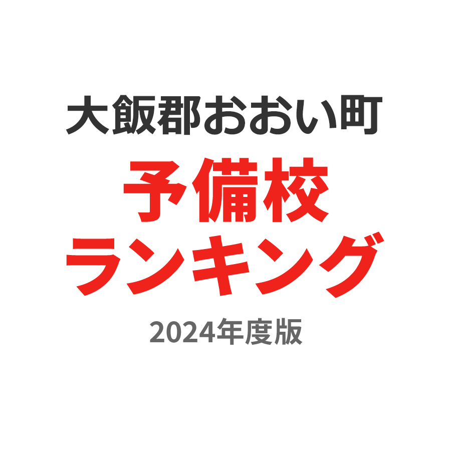 大飯郡おおい町予備校ランキング2024年度版