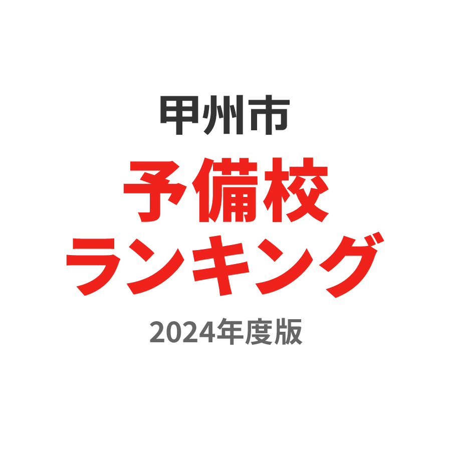 甲州市予備校ランキング2024年度版