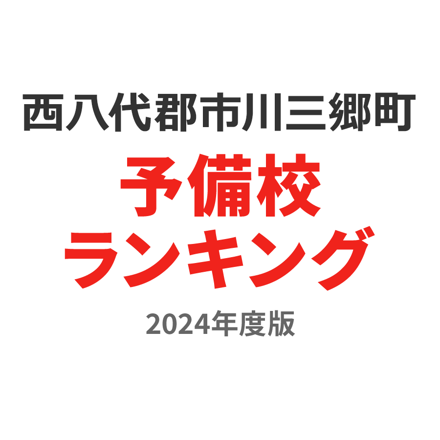 西八代郡市川三郷町予備校ランキング2024年度版