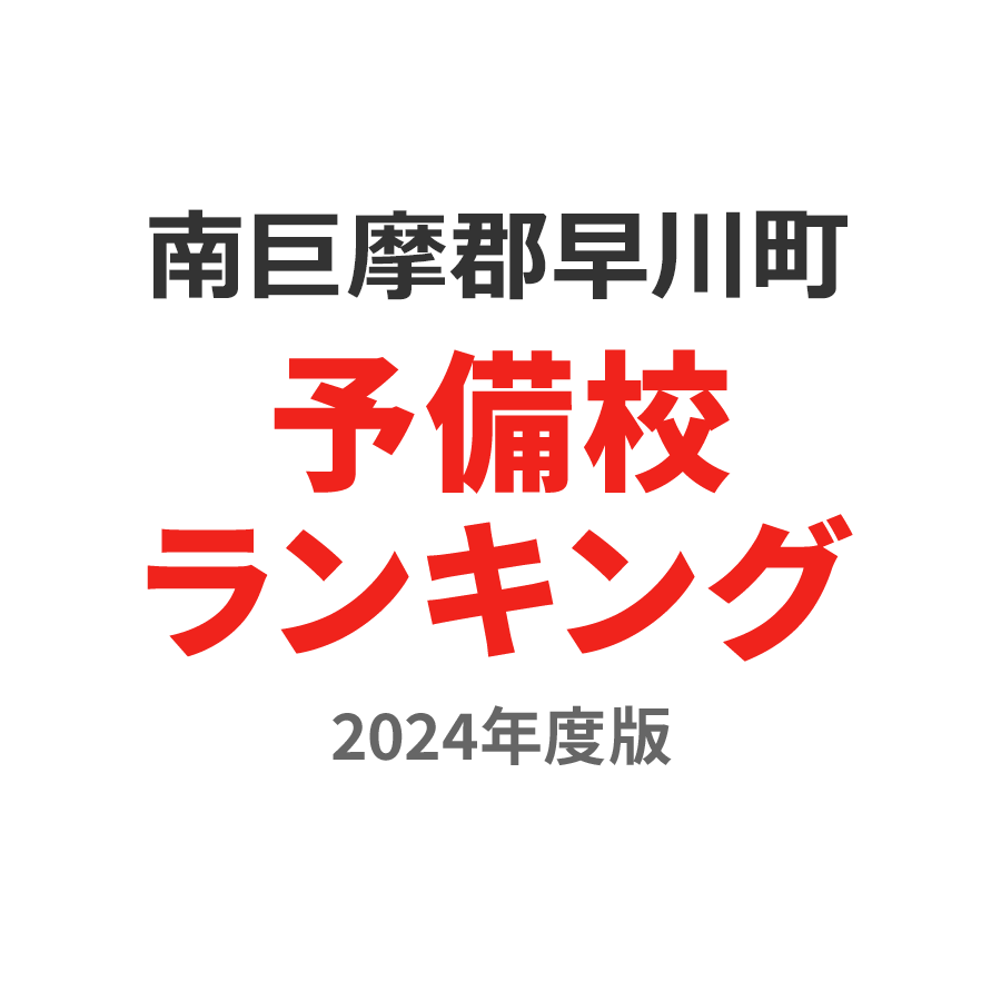 南巨摩郡早川町予備校ランキング2024年度版