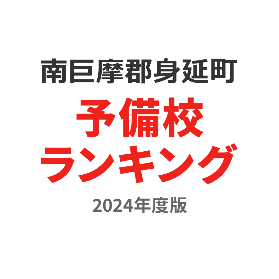 南巨摩郡身延町予備校ランキング2024年度版