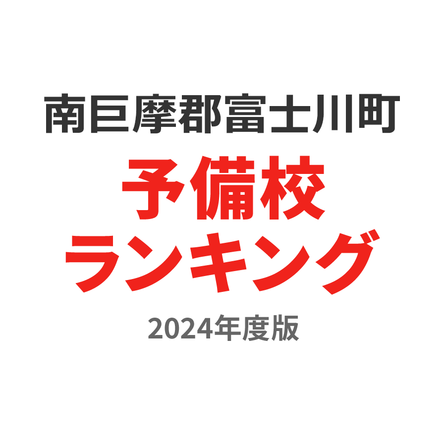 南巨摩郡富士川町予備校ランキング2024年度版