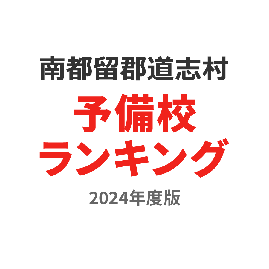 南都留郡道志村予備校ランキング2024年度版