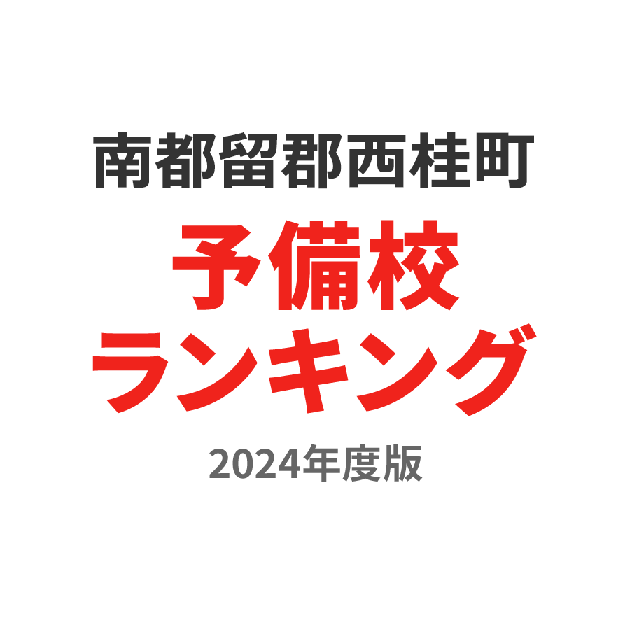 南都留郡西桂町予備校ランキング2024年度版