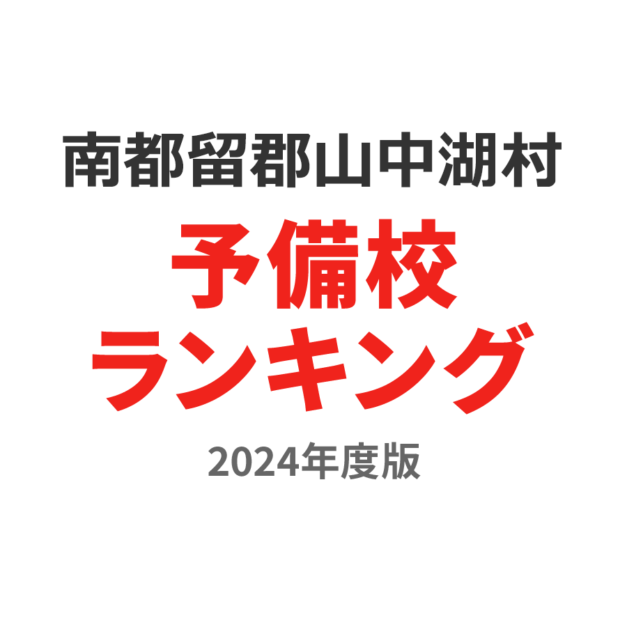 南都留郡山中湖村予備校ランキング2024年度版