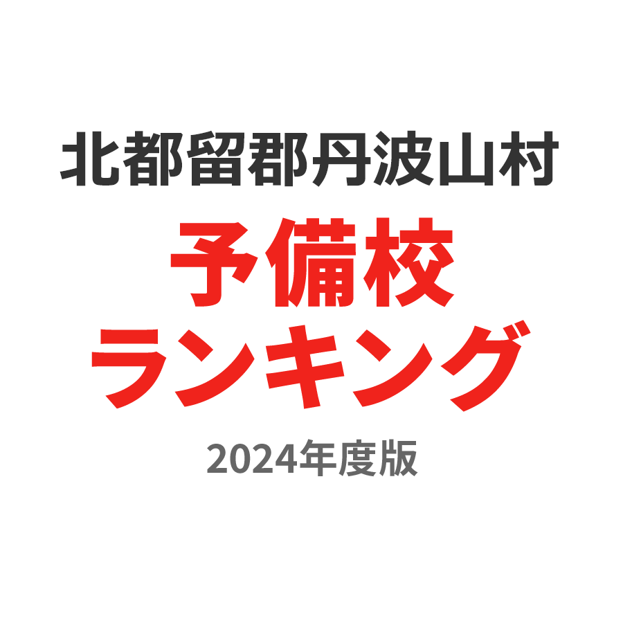 北都留郡丹波山村予備校ランキング2024年度版