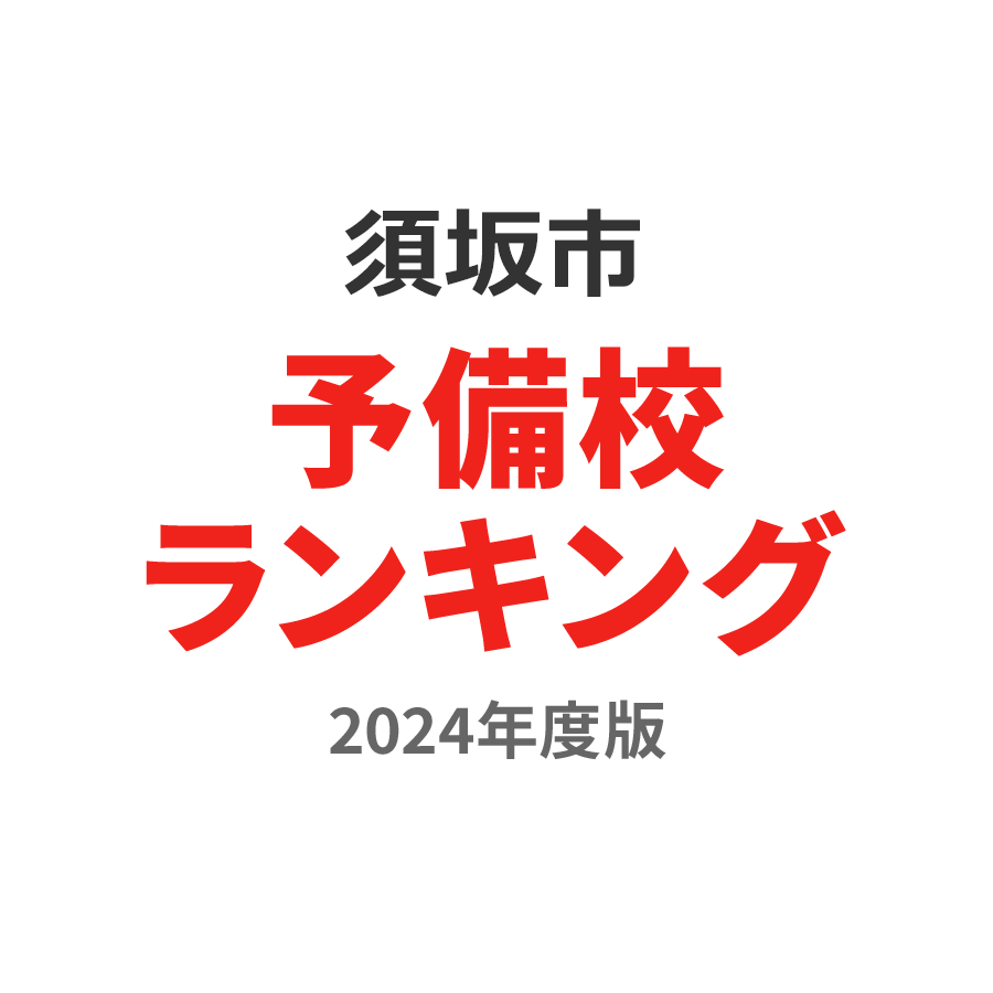 須坂市予備校ランキング2024年度版