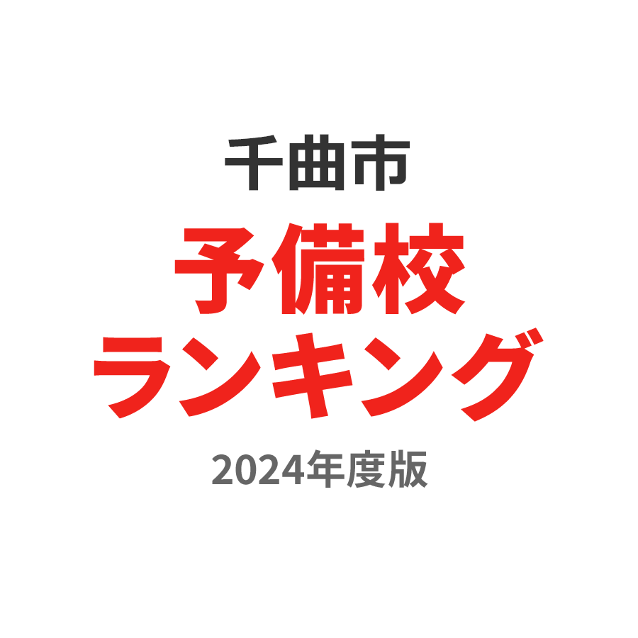 千曲市予備校ランキング2024年度版