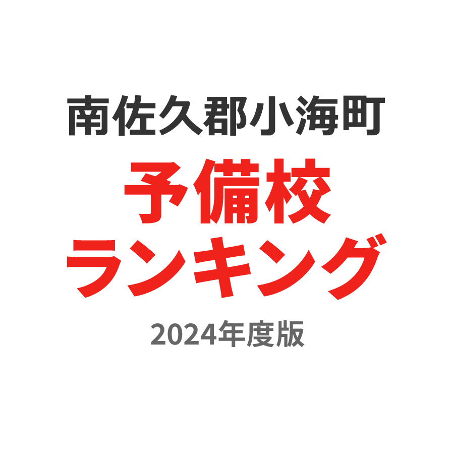 南佐久郡小海町予備校ランキング2024年度版