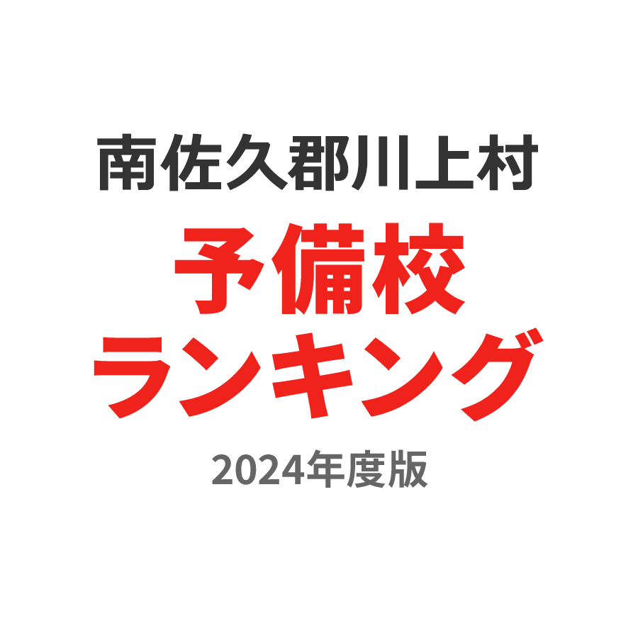 南佐久郡川上村予備校ランキング2024年度版