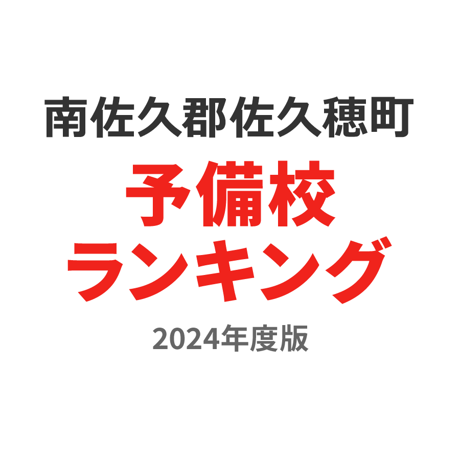 南佐久郡佐久穂町予備校ランキング2024年度版