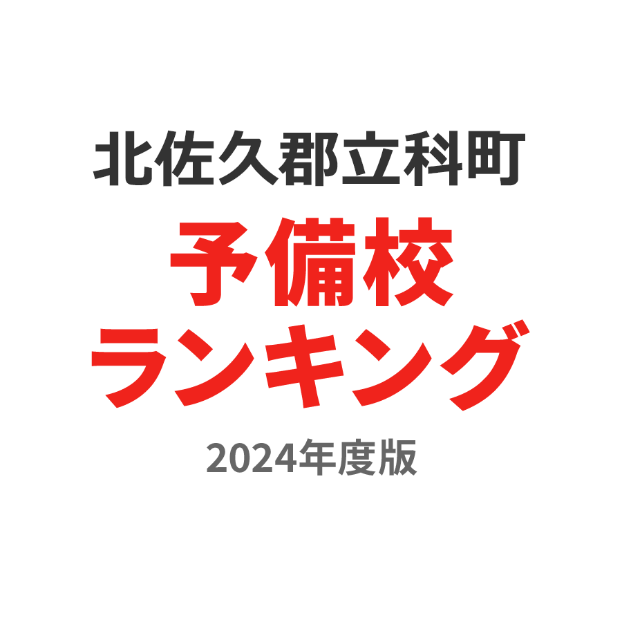 北佐久郡立科町予備校ランキング2024年度版