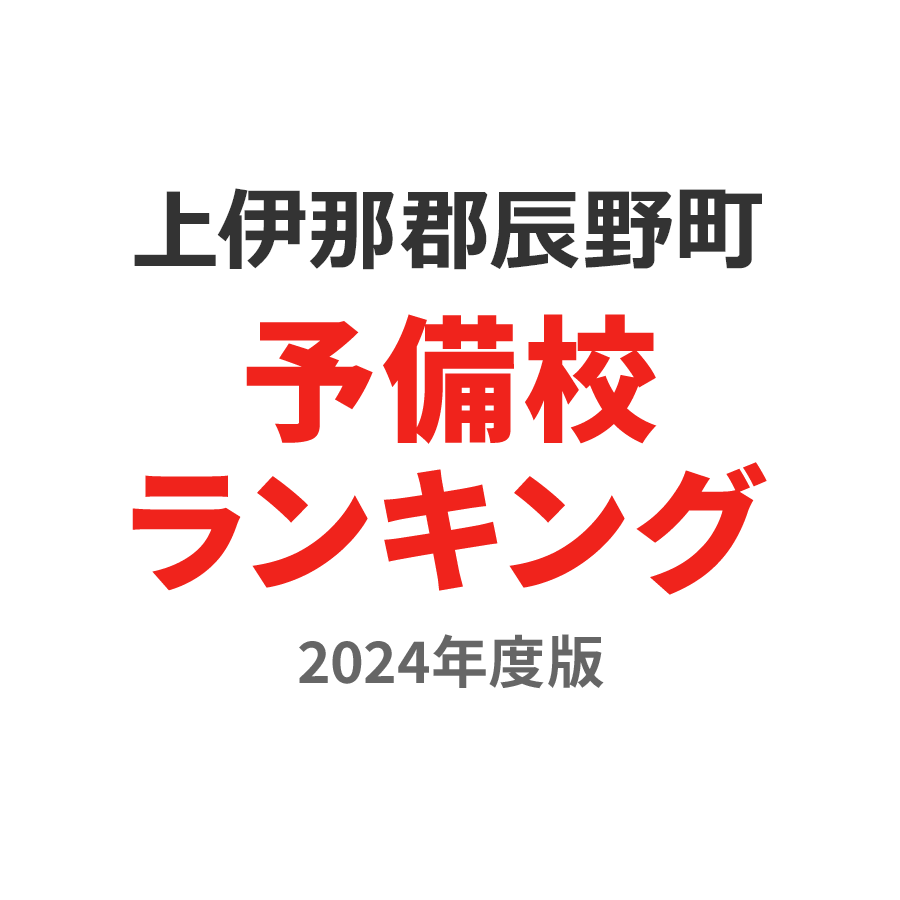 上伊那郡辰野町予備校ランキング2024年度版