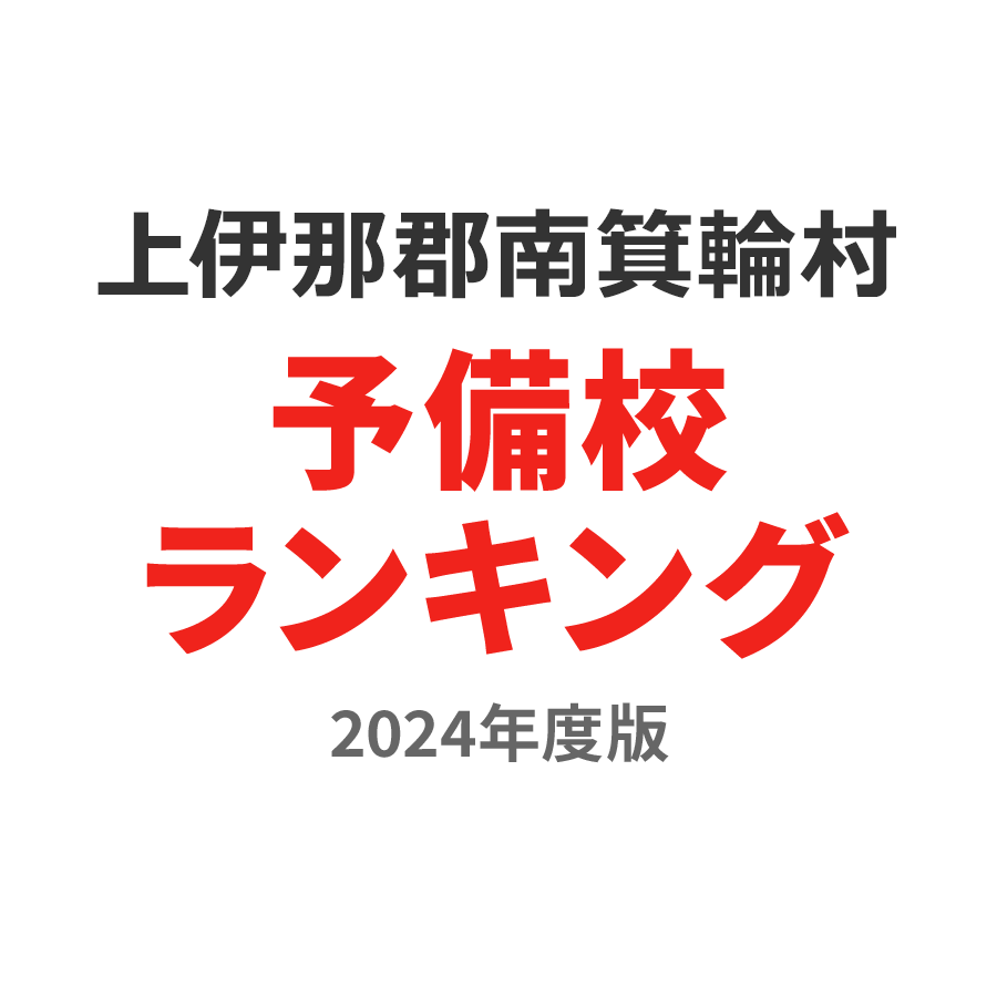 上伊那郡南箕輪村予備校ランキング2024年度版