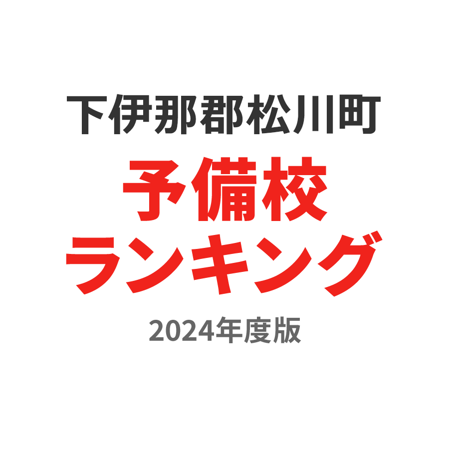 下伊那郡松川町予備校ランキング2024年度版