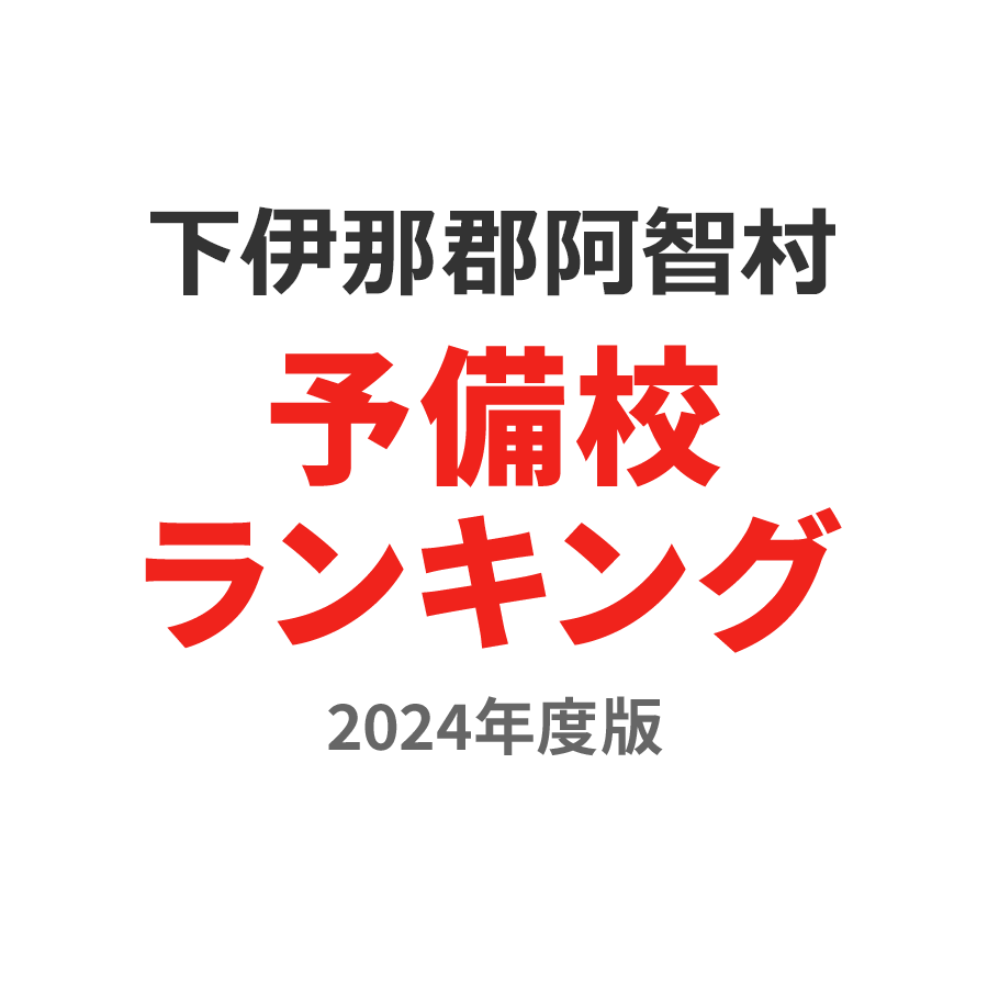 下伊那郡阿智村予備校ランキング2024年度版