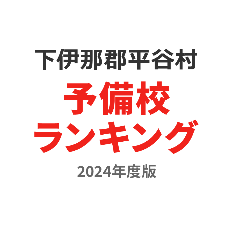 下伊那郡平谷村予備校ランキング2024年度版