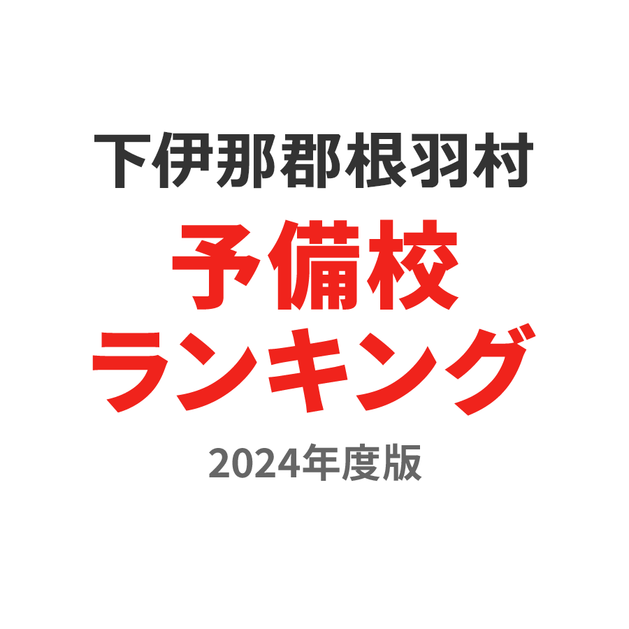 下伊那郡根羽村予備校ランキング2024年度版