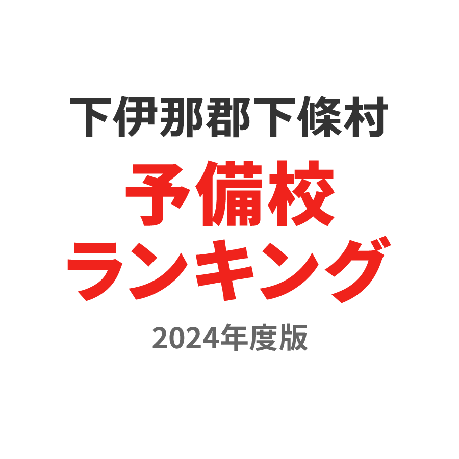 下伊那郡下條村予備校ランキング2024年度版