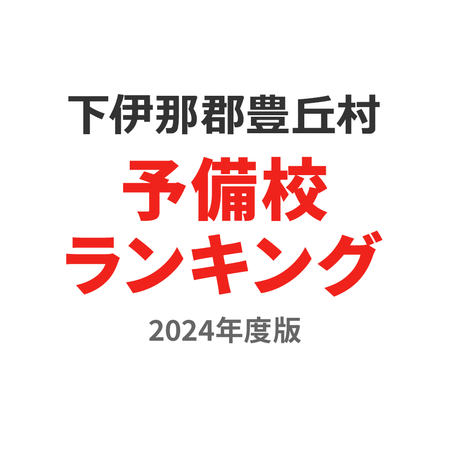 下伊那郡豊丘村予備校ランキング2024年度版