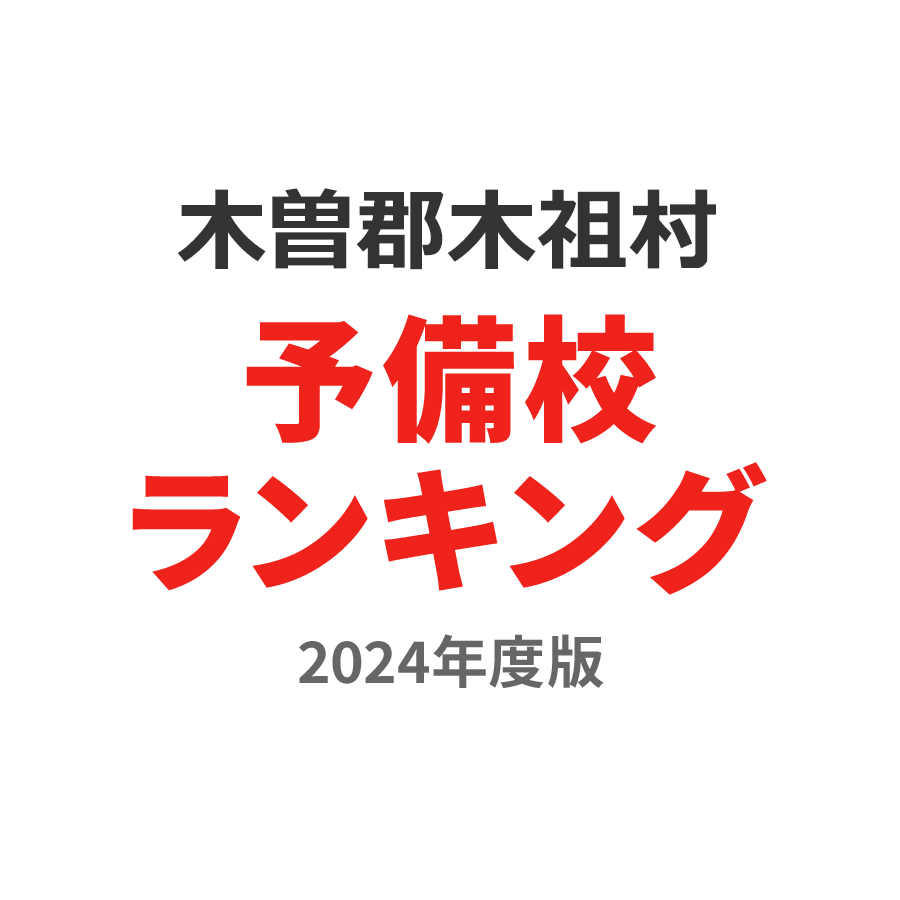 木曽郡木祖村予備校ランキング2024年度版