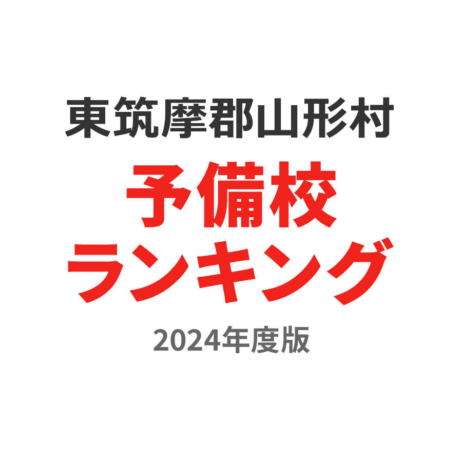 東筑摩郡山形村予備校ランキング2024年度版