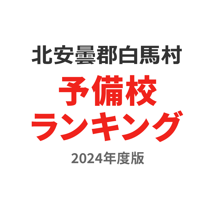 北安曇郡白馬村予備校ランキング2024年度版