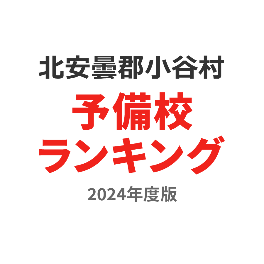 北安曇郡小谷村予備校ランキング2024年度版