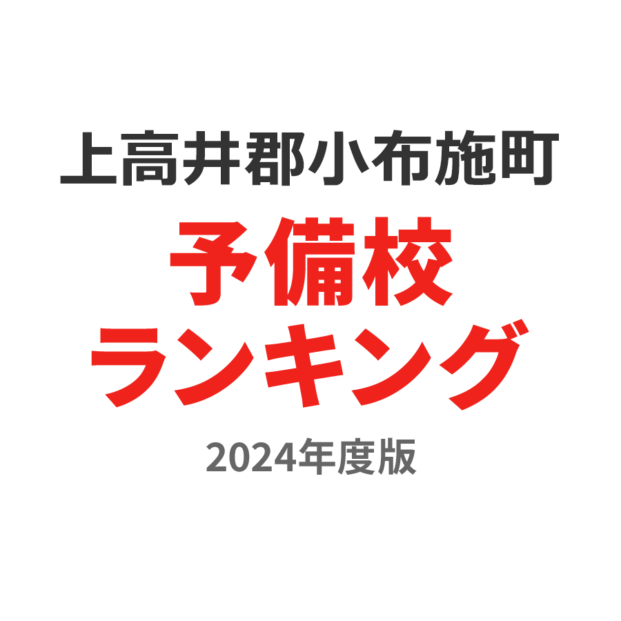 上高井郡小布施町予備校ランキング2024年度版