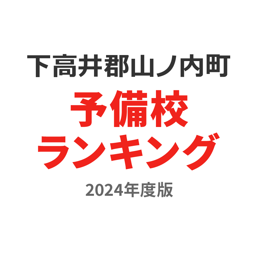 下高井郡山ノ内町予備校ランキング2024年度版