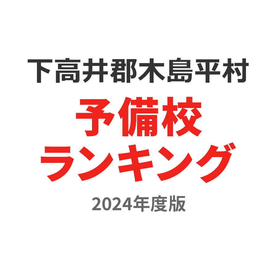 下高井郡木島平村予備校ランキング2024年度版