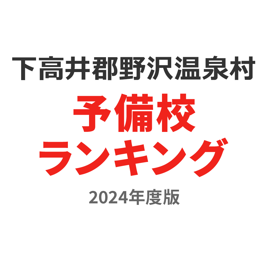 下高井郡野沢温泉村予備校ランキング2024年度版