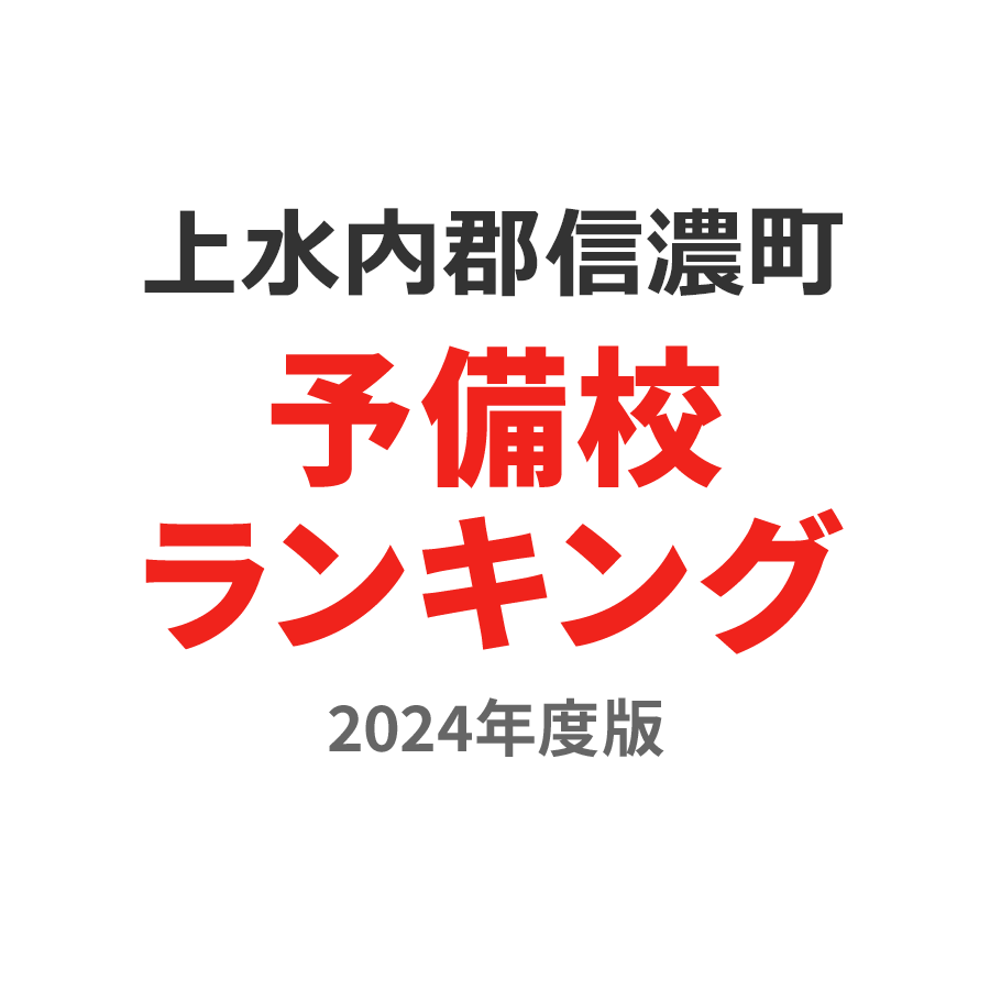 上水内郡信濃町予備校ランキング2024年度版