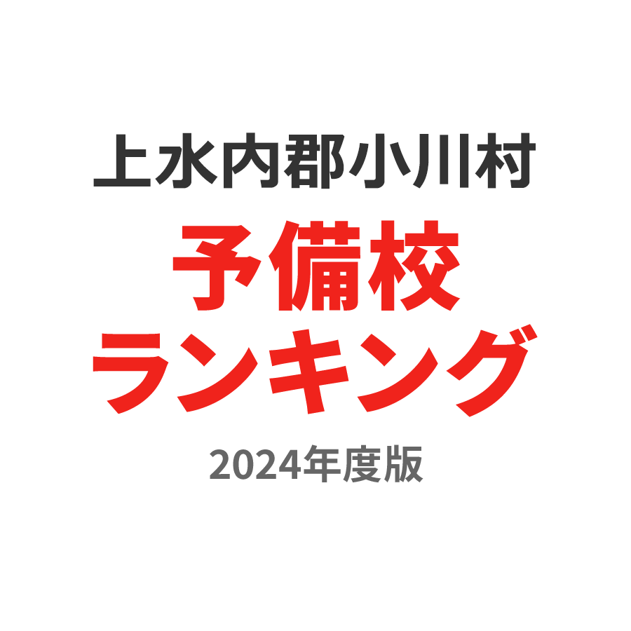 上水内郡小川村予備校ランキング2024年度版