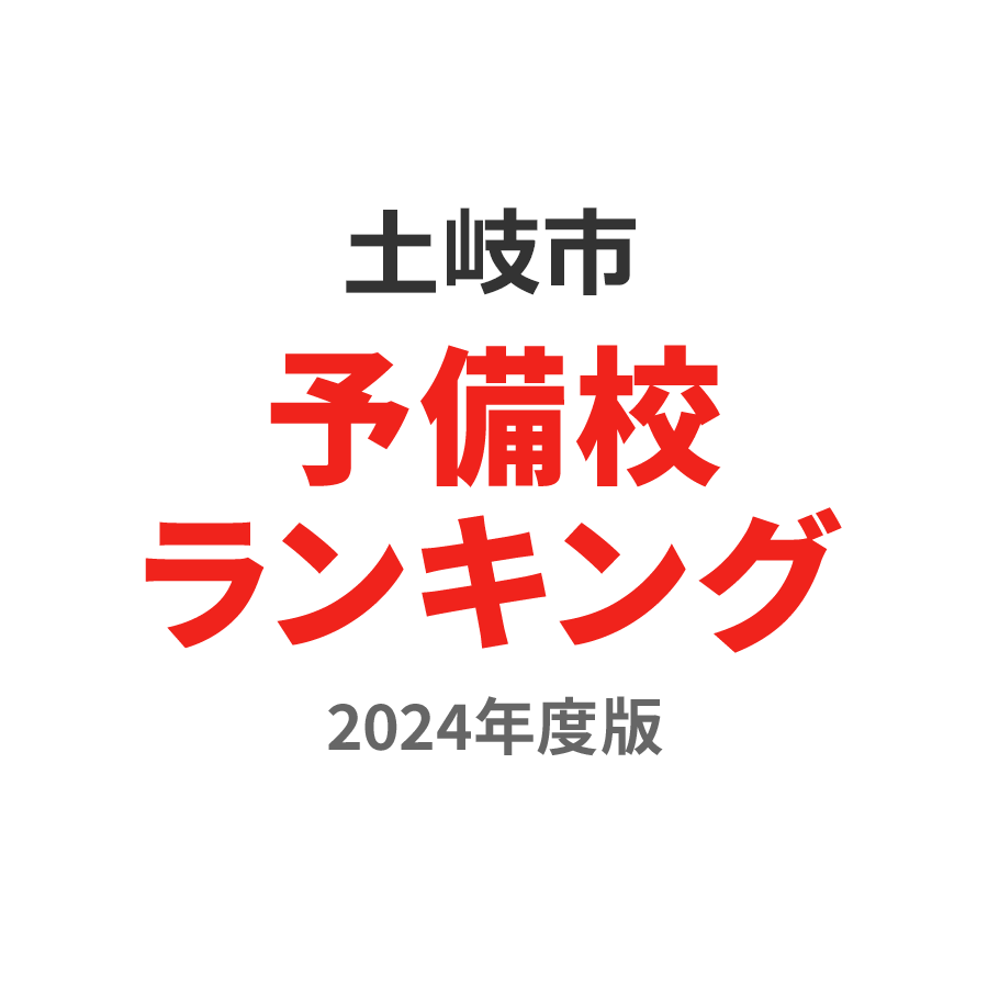 土岐市予備校ランキング2024年度版