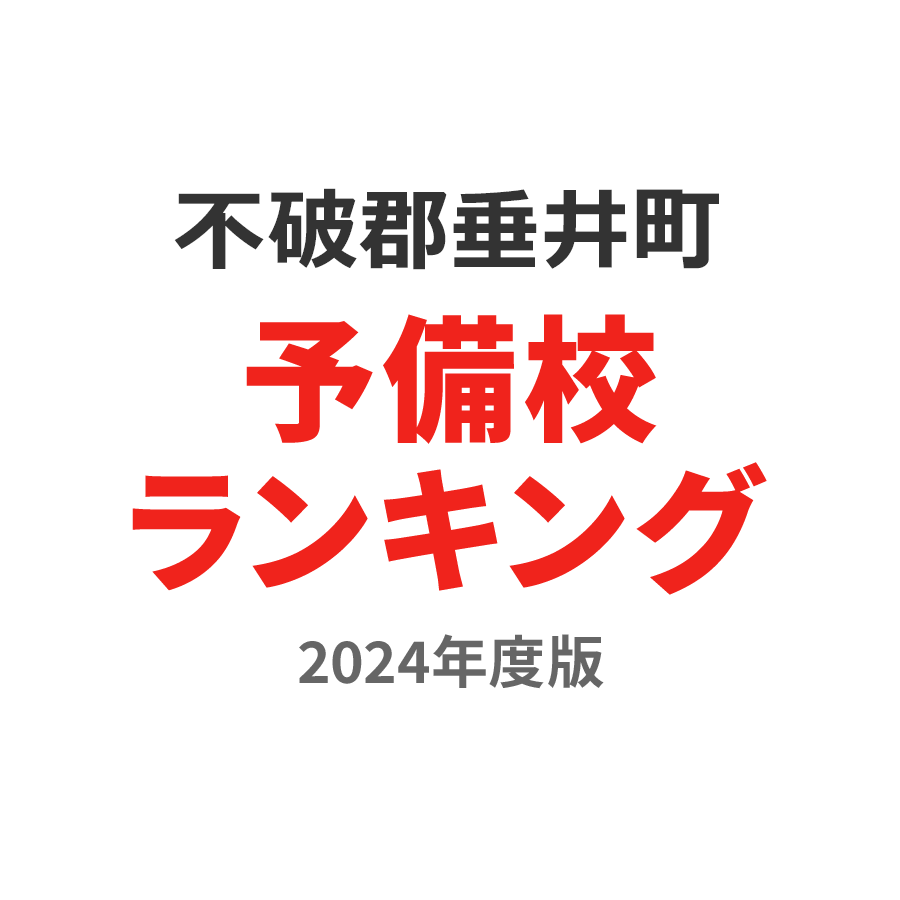 不破郡垂井町予備校ランキング2024年度版