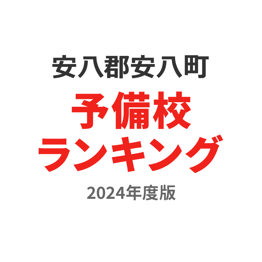 安八郡安八町予備校ランキング2024年度版