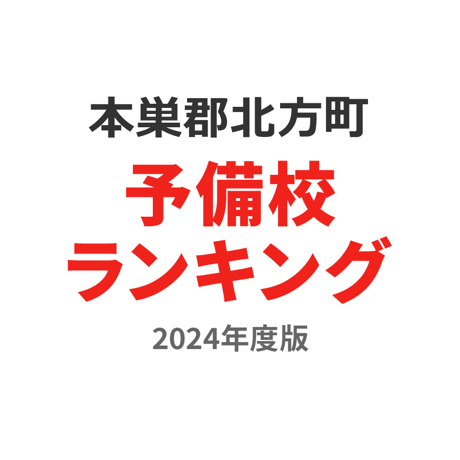 本巣郡北方町予備校ランキング2024年度版