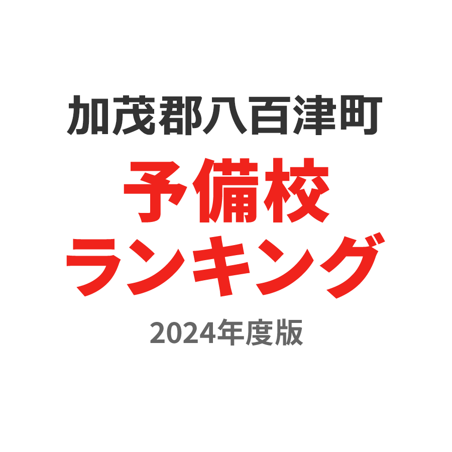 加茂郡八百津町予備校ランキング2024年度版