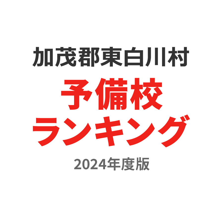 加茂郡東白川村予備校ランキング2024年度版