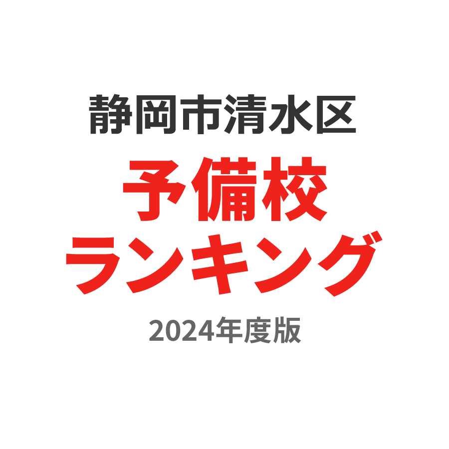 静岡市清水区予備校ランキング2024年度版