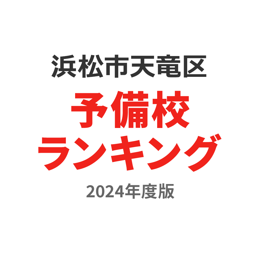 浜松市天竜区予備校ランキング2024年度版