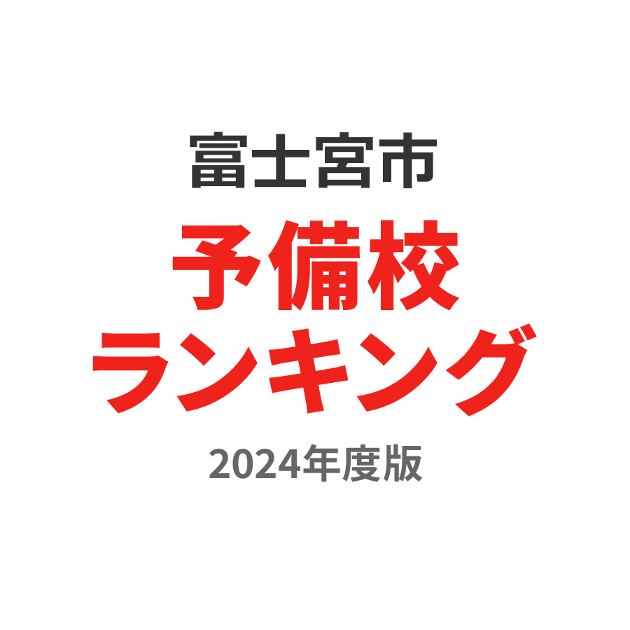 富士宮市予備校ランキング2024年度版