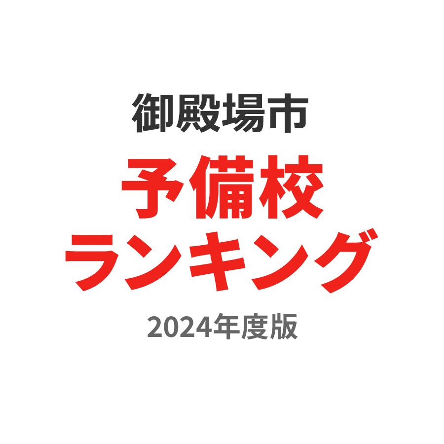 御殿場市予備校ランキング2024年度版