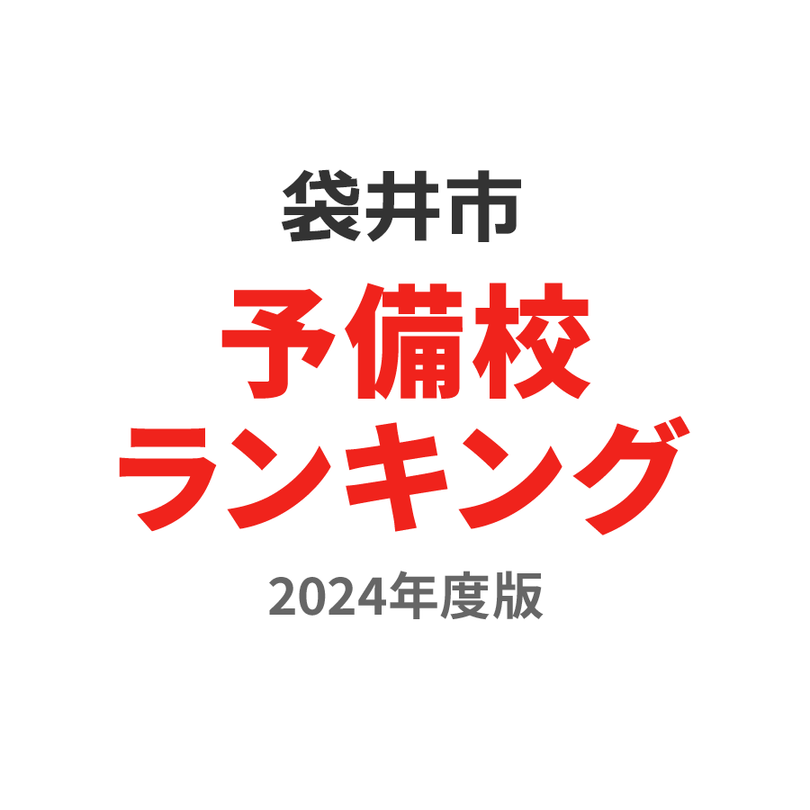 袋井市予備校ランキング2024年度版