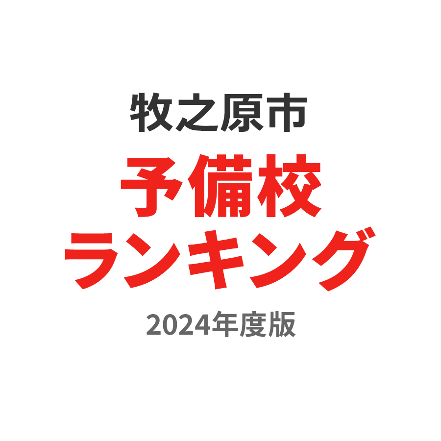 牧之原市予備校ランキング2024年度版